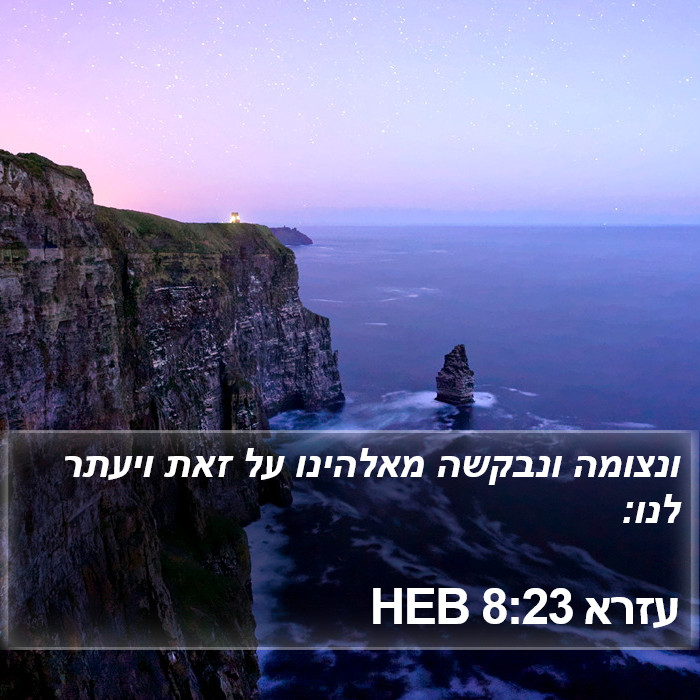 עזרא 8:23 HEB Bible Study