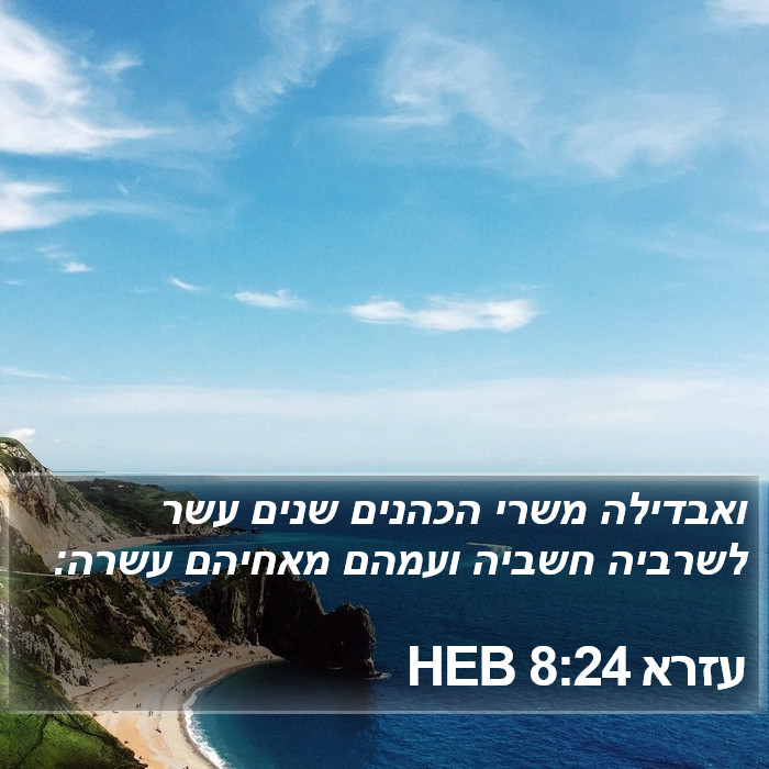 עזרא 8:24 HEB Bible Study