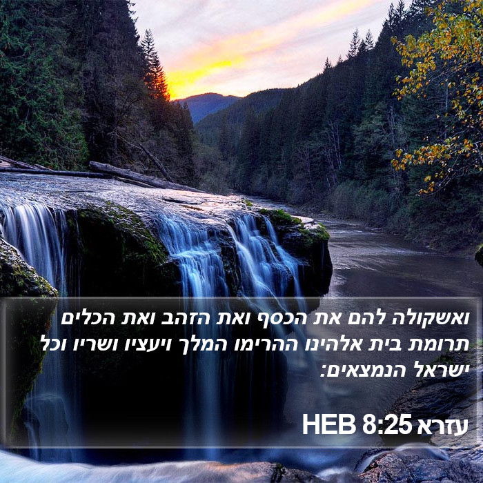 עזרא 8:25 HEB Bible Study