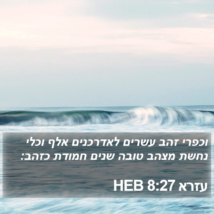 עזרא 8:27 HEB Bible Study