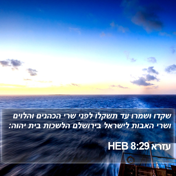 עזרא 8:29 HEB Bible Study