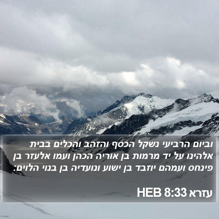 עזרא 8:33 HEB Bible Study