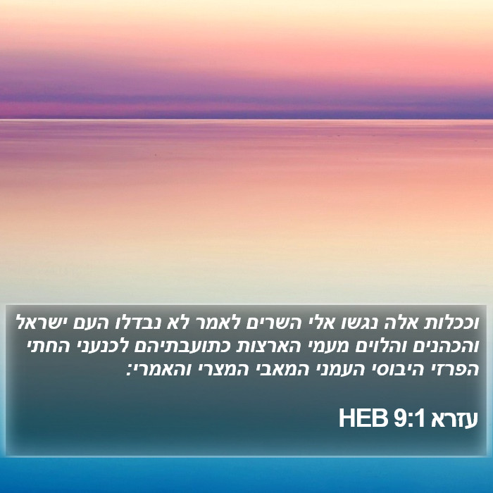 עזרא 9:1 HEB Bible Study