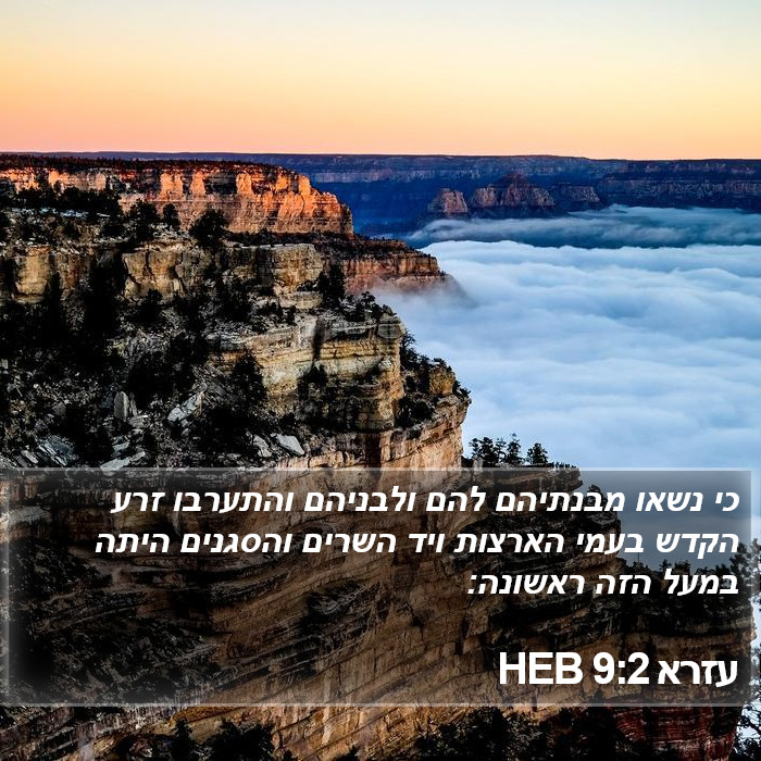 עזרא 9:2 HEB Bible Study