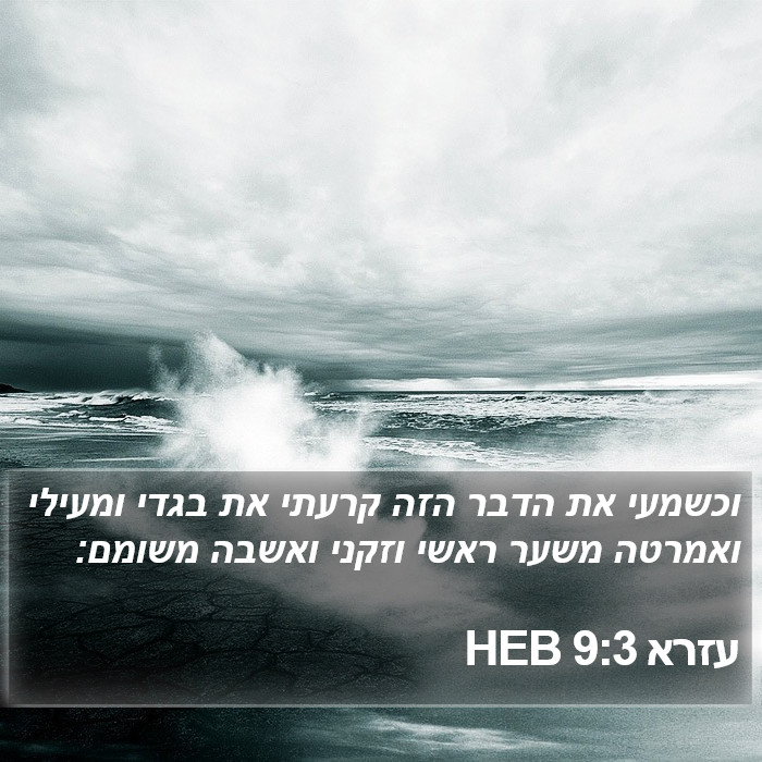 עזרא 9:3 HEB Bible Study