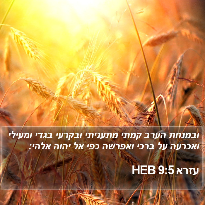 עזרא 9:5 HEB Bible Study