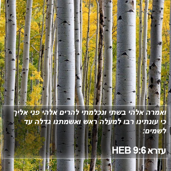 עזרא 9:6 HEB Bible Study