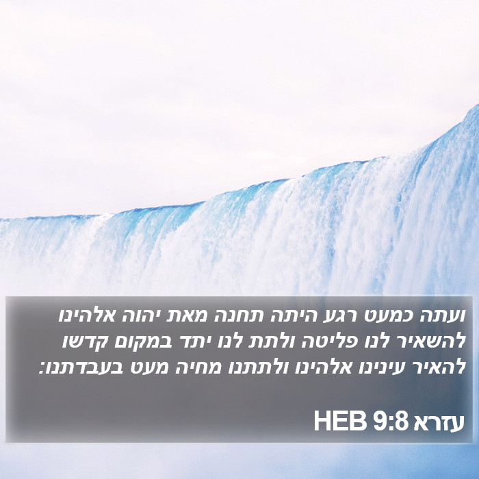 עזרא 9:8 HEB Bible Study