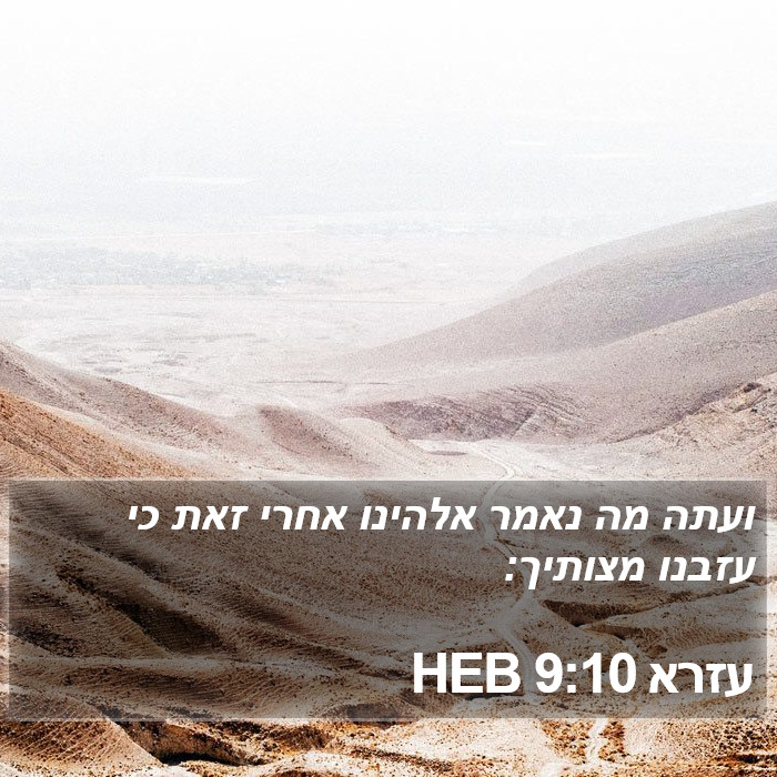 עזרא 9:10 HEB Bible Study