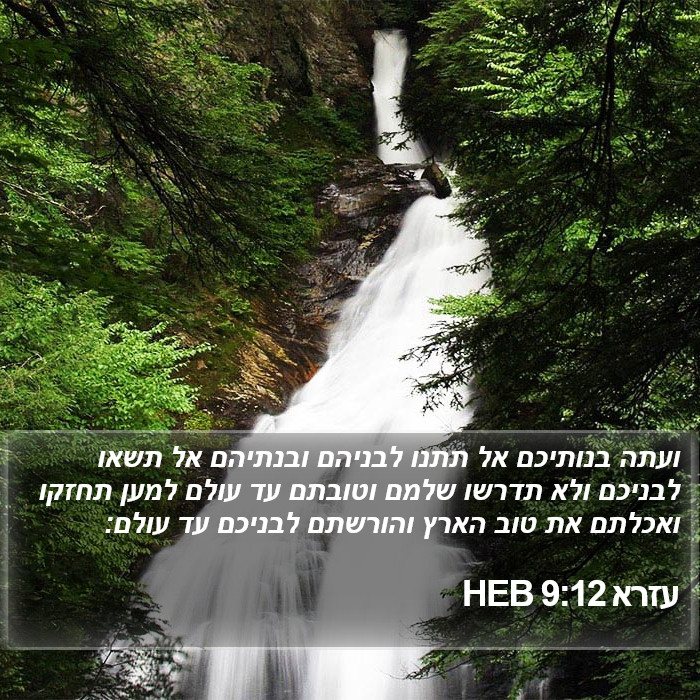 עזרא 9:12 HEB Bible Study