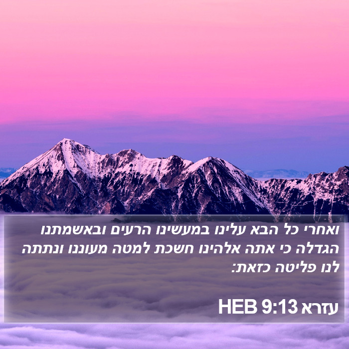 עזרא 9:13 HEB Bible Study