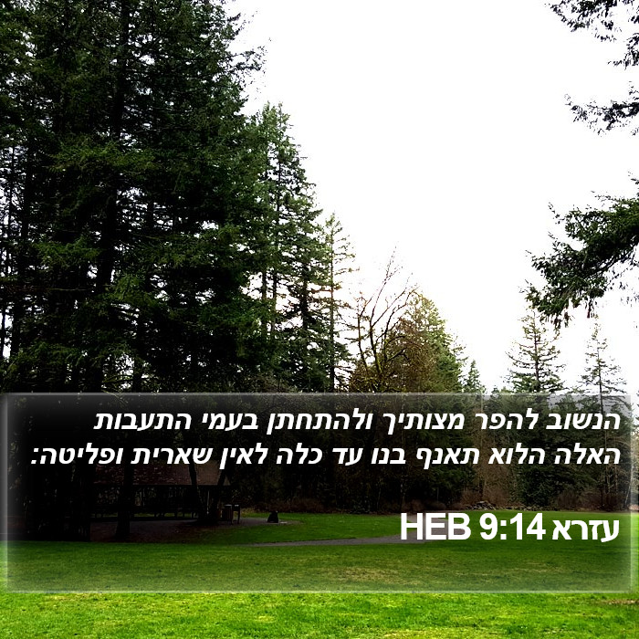 עזרא 9:14 HEB Bible Study