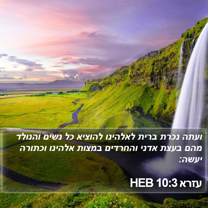 עזרא 10:3 HEB Bible Study