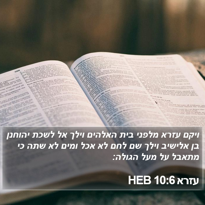 עזרא 10:6 HEB Bible Study