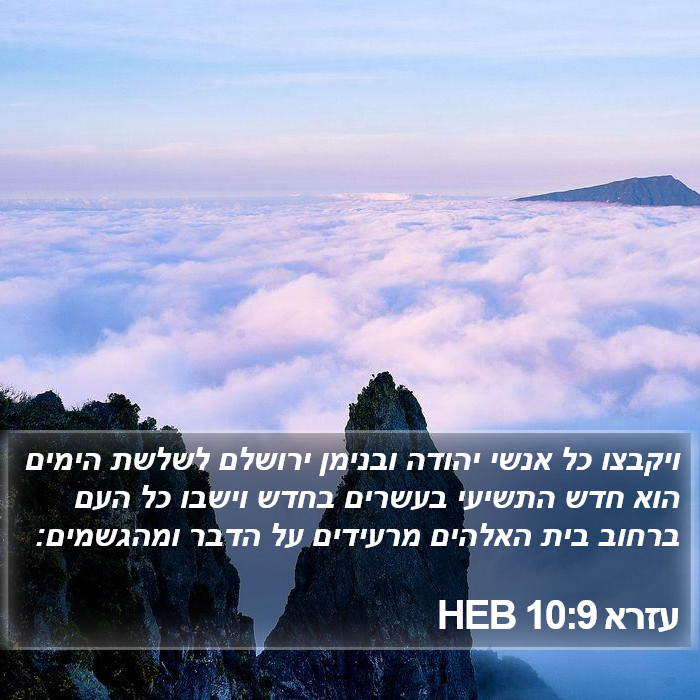 עזרא 10:9 HEB Bible Study