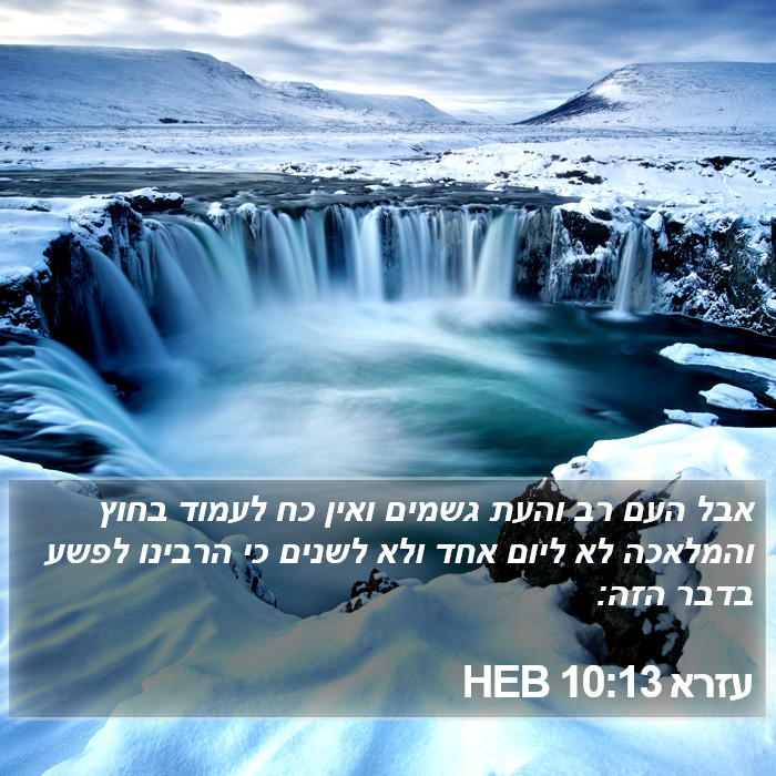 עזרא 10:13 HEB Bible Study