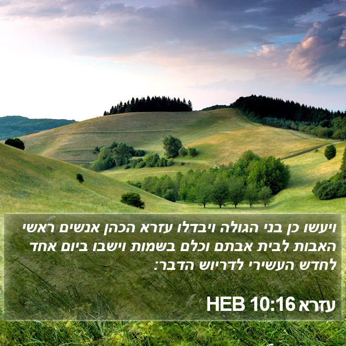 עזרא 10:16 HEB Bible Study