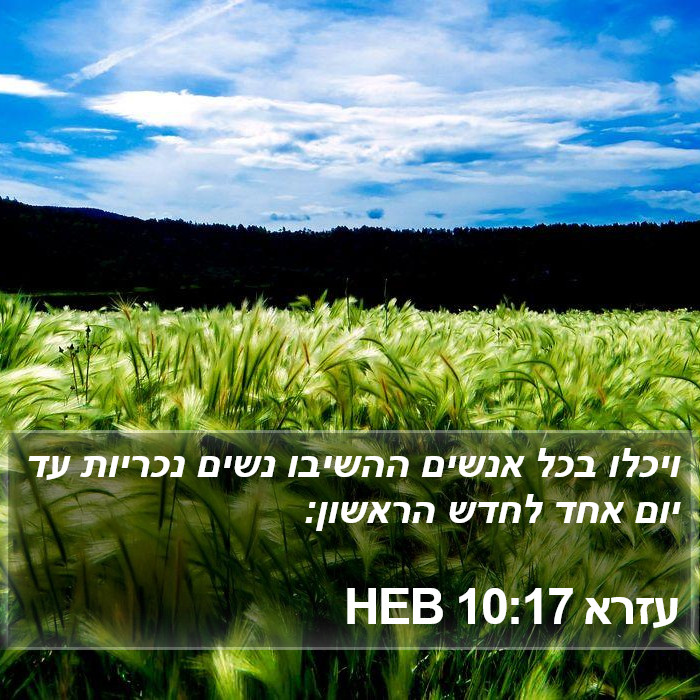 עזרא 10:17 HEB Bible Study