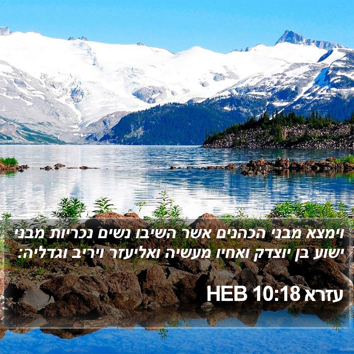 עזרא 10:18 HEB Bible Study