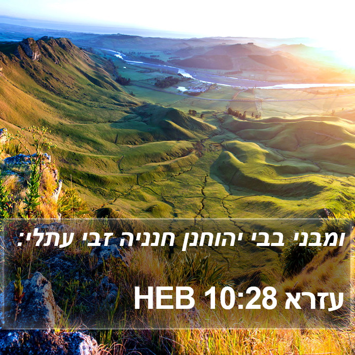 עזרא 10:28 HEB Bible Study