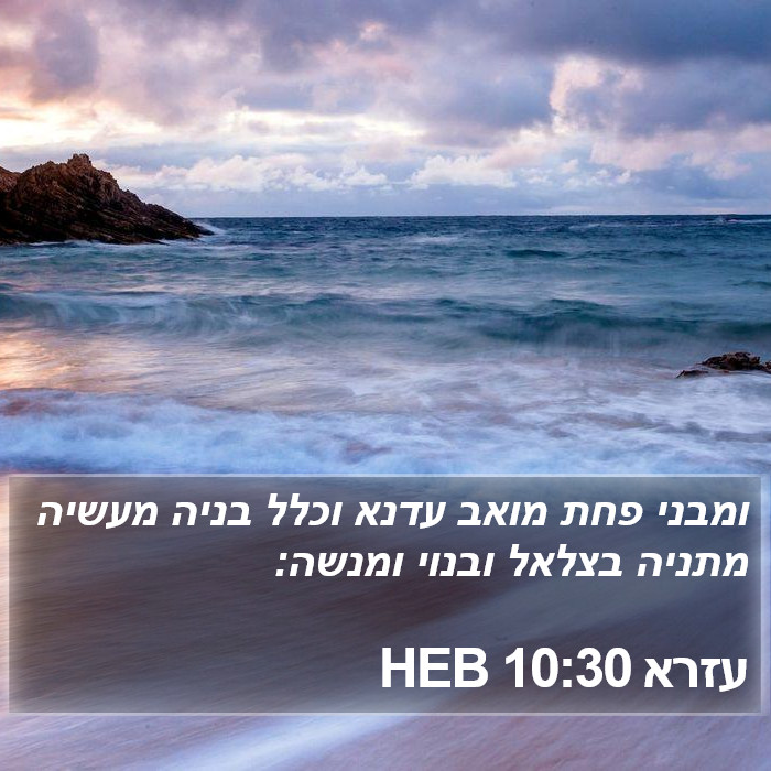 עזרא 10:30 HEB Bible Study