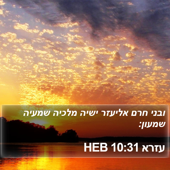 עזרא 10:31 HEB Bible Study