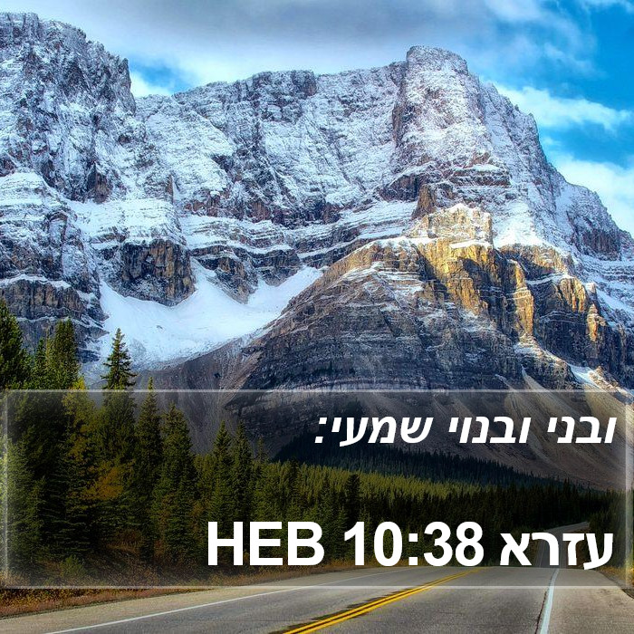 עזרא 10:38 HEB Bible Study