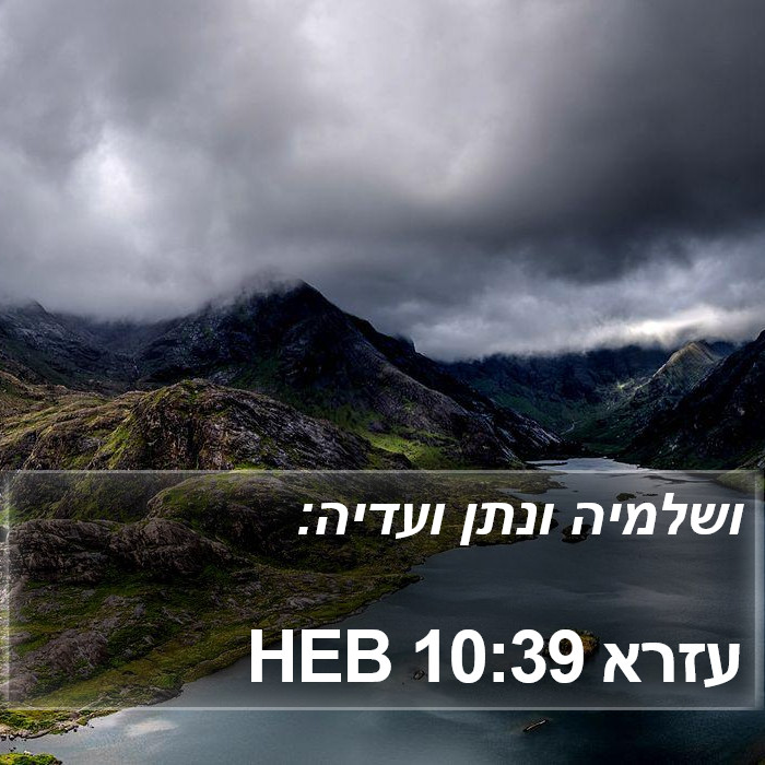 עזרא 10:39 HEB Bible Study