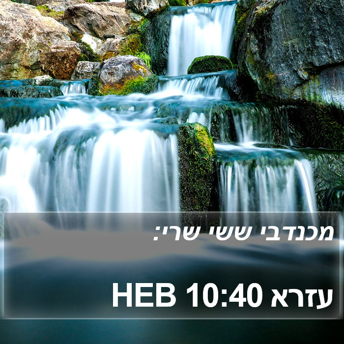 עזרא 10:40 HEB Bible Study