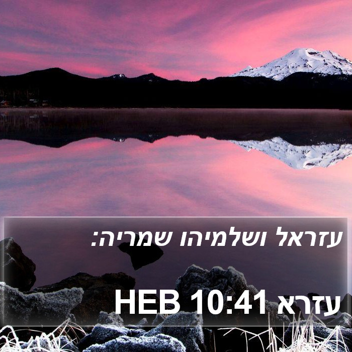 עזרא 10:41 HEB Bible Study