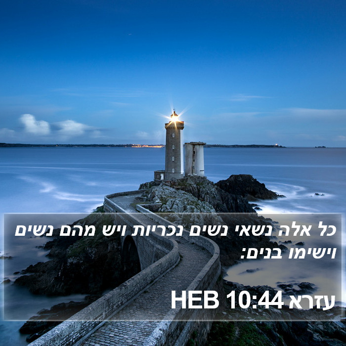 עזרא 10:44 HEB Bible Study