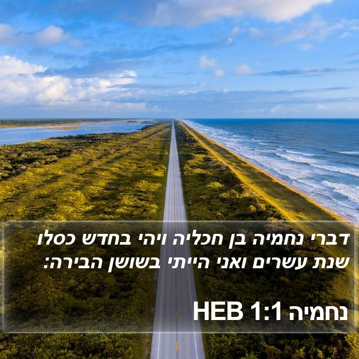 נחמיה 1:1 HEB Bible Study