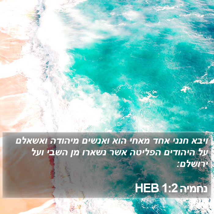 נחמיה 1:2 HEB Bible Study