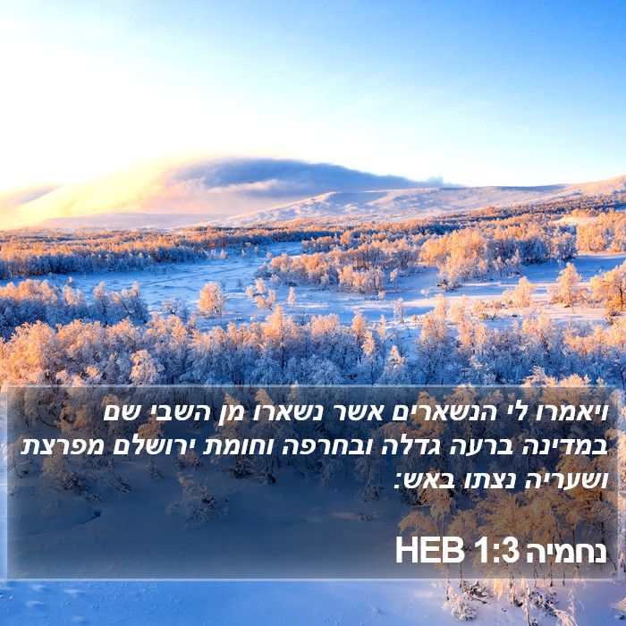 נחמיה 1:3 HEB Bible Study