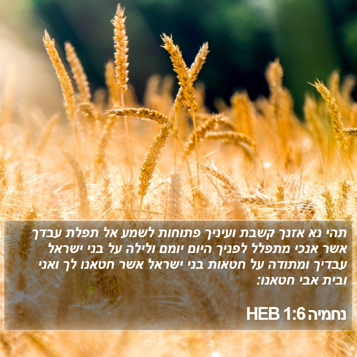 נחמיה 1:6 HEB Bible Study