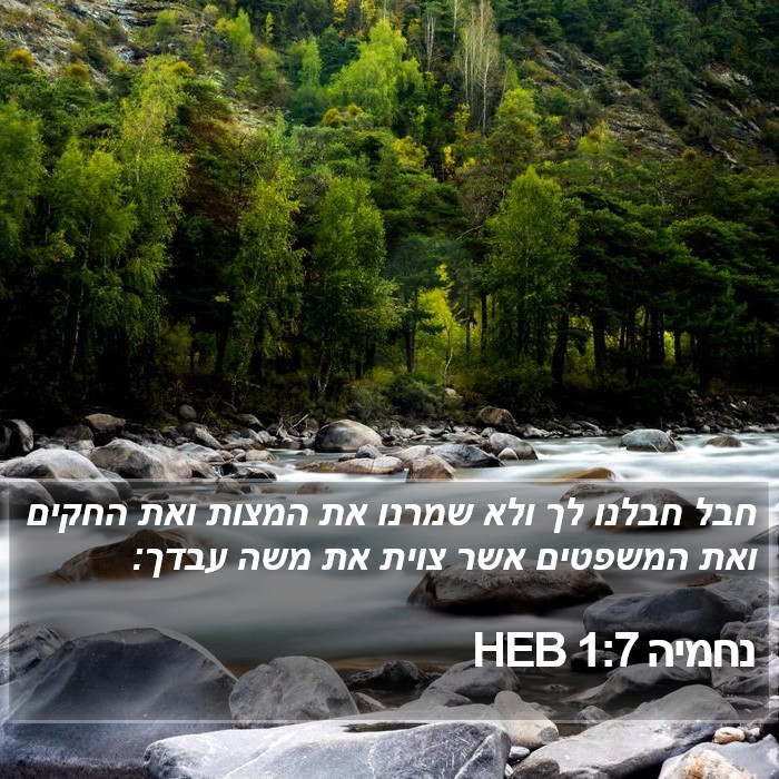 נחמיה 1:7 HEB Bible Study