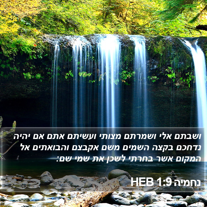 נחמיה 1:9 HEB Bible Study