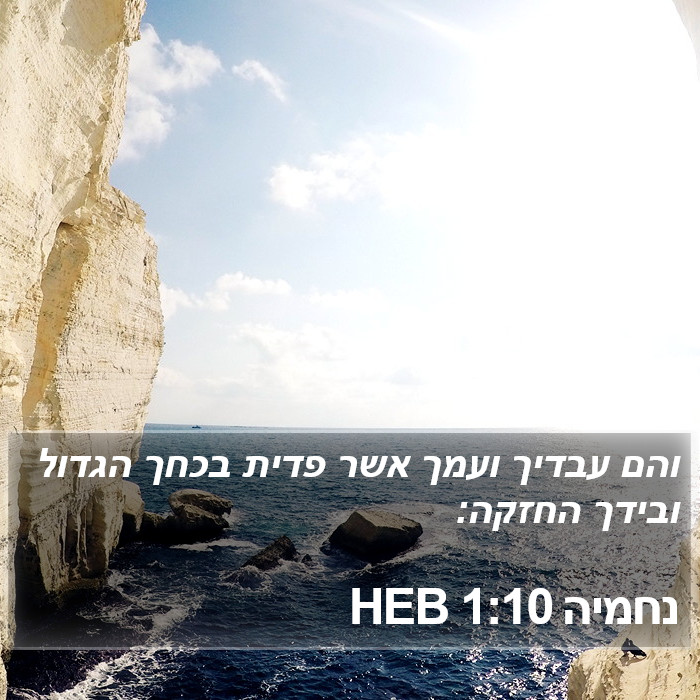 נחמיה 1:10 HEB Bible Study