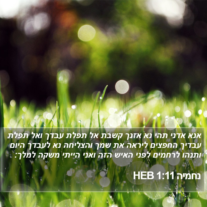 נחמיה 1:11 HEB Bible Study