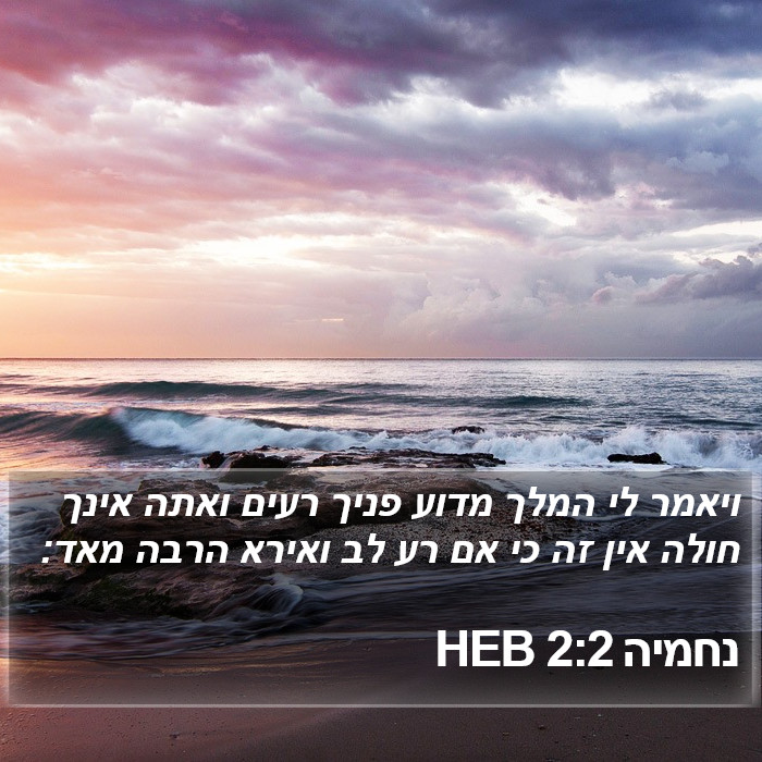 נחמיה 2:2 HEB Bible Study