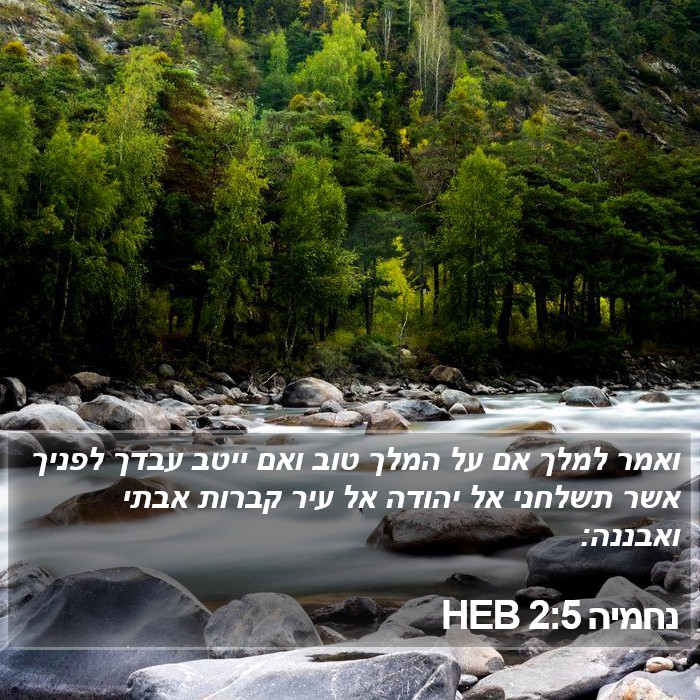 נחמיה 2:5 HEB Bible Study