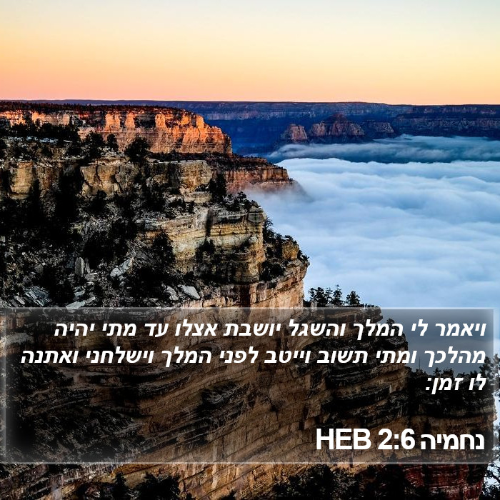 נחמיה 2:6 HEB Bible Study