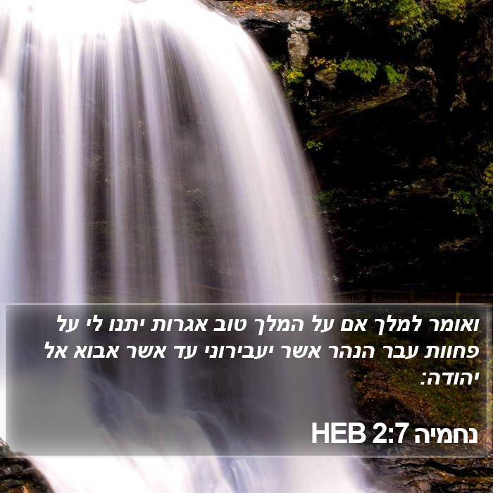 נחמיה 2:7 HEB Bible Study