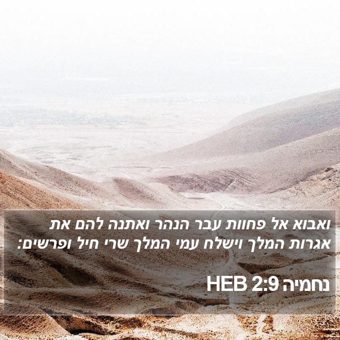 נחמיה 2:9 HEB Bible Study