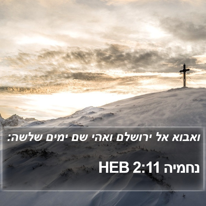 נחמיה 2:11 HEB Bible Study