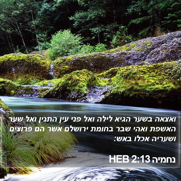 נחמיה 2:13 HEB Bible Study