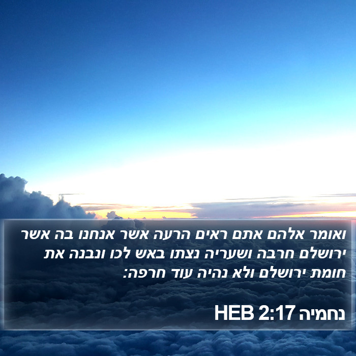 נחמיה 2:17 HEB Bible Study