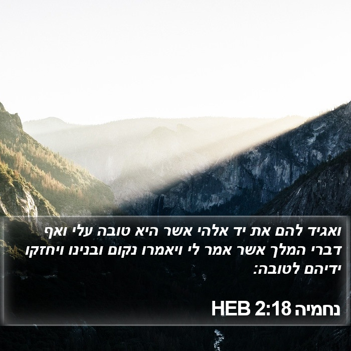 נחמיה 2:18 HEB Bible Study