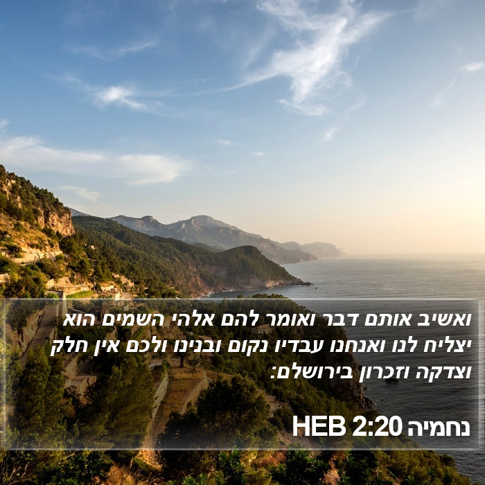 נחמיה 2:20 HEB Bible Study