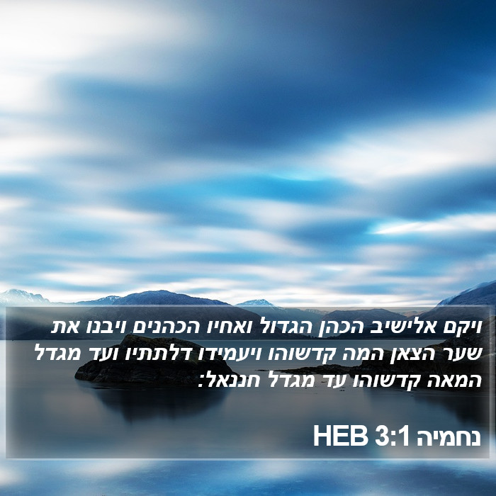 נחמיה 3:1 HEB Bible Study